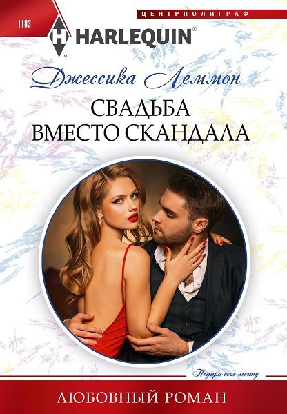 Обложка книги «Свадьба вместо скандала»