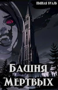 Обложка книги «Башня мертвых»