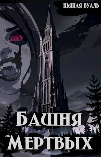 Обложка книги «Башня мертвых»