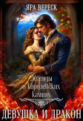 Обложка книги «Девушка и дракон»