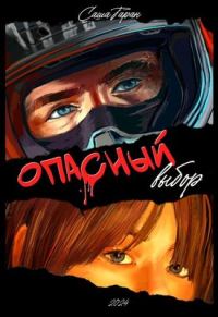 Обложка книги «Опасный выбор»