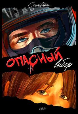 Обложка книги «Опасный выбор»