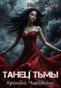 Обложка книги «Танец тьмы. Хроники чародейки»