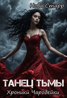 Обложка книги «Танец тьмы. Хроники чародейки»