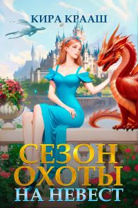 Обложка книги «Сезон охоты на невест»