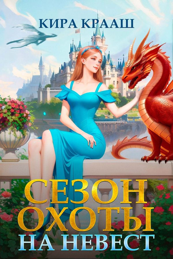 Обложка книги «Сезон охоты на невест»
