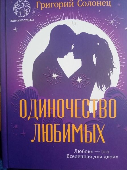 Обложка книги «Одиночество любимых»