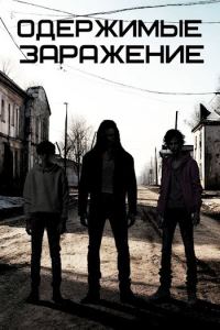 Обложка книги «Одержимые»