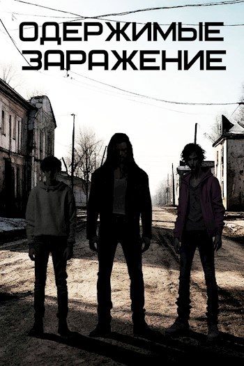 Обложка книги «Одержимые»