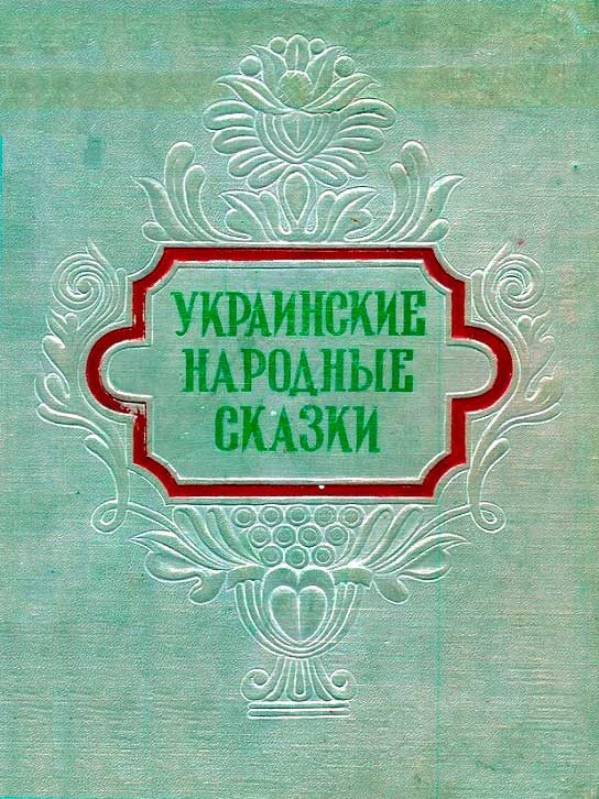 Обложка книги «Украинские народные сказки»
