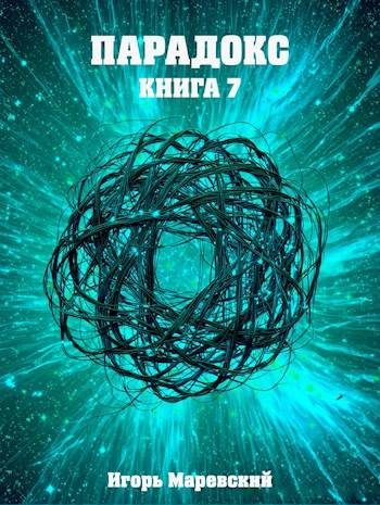 Обложка книги «Парадокс. Книга 7»