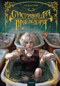 Обложка книги «Счастливого дня пробуждения»