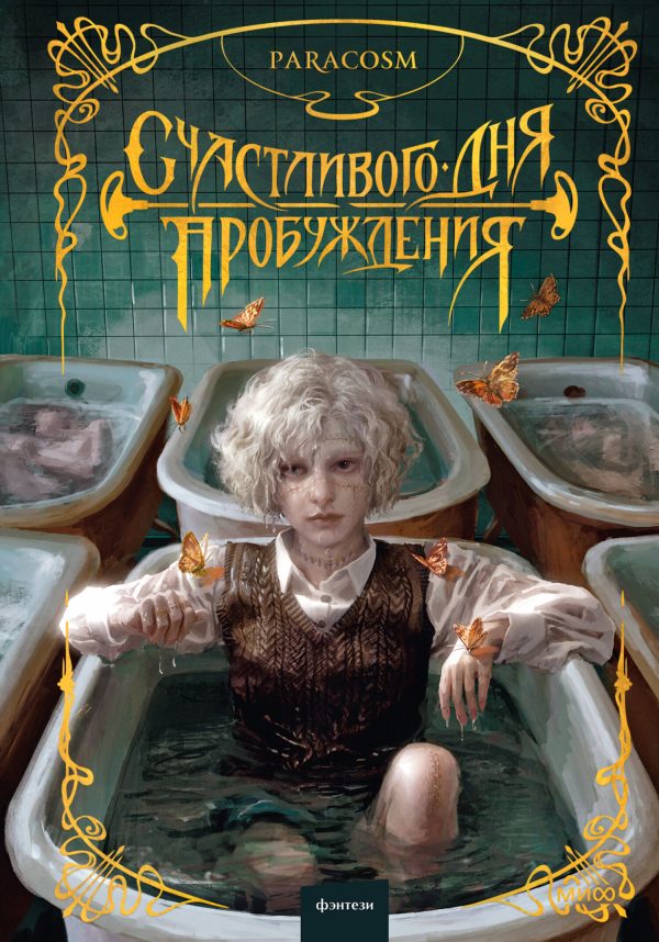 Обложка книги «Счастливого дня пробуждения»