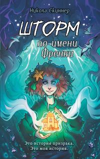 Обложка книги «Шторм по имени Френки»