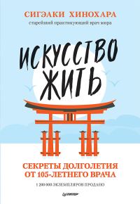 Обложка книги «Искусство жить. Секреты долголетия от 105-летнего врача»
