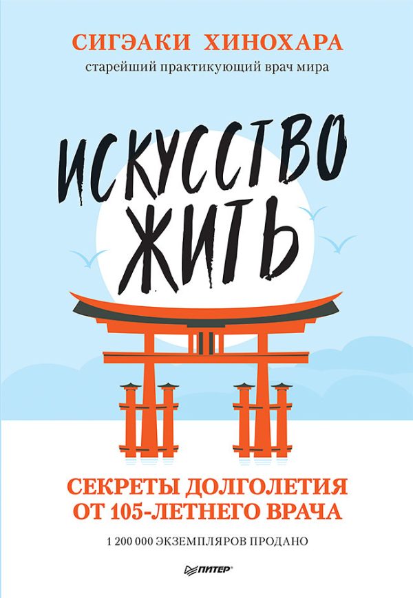Обложка книги «Искусство жить. Секреты долголетия от 105-летнего врача»