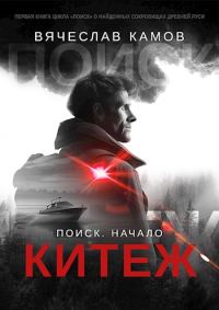 Обложка книги «Поиск: начало. Китеж»