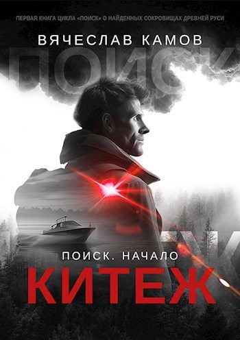 Обложка книги «Поиск: начало. Китеж»