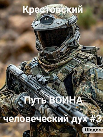 Обложка книги «Путь Воина человеческий дух # 3»