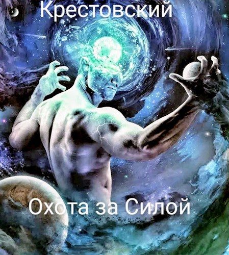 Обложка книги «Охота за Силой»