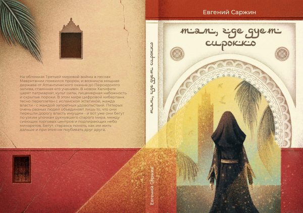 Обложка книги «Там, где дует сирокко»