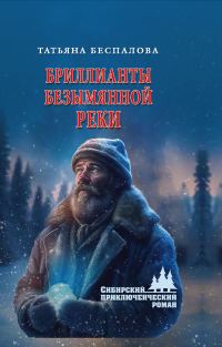 Обложка книги «Бриллианты безымянной реки»