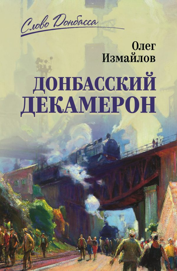 Обложка книги «Донбасский декамерон»