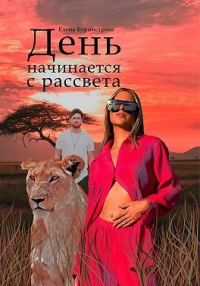 Обложка книги «День начинается с рассвета»