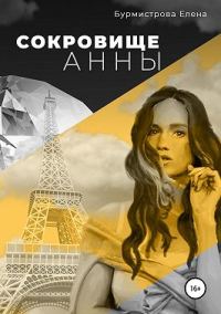 Обложка книги «Сокровище Анны»