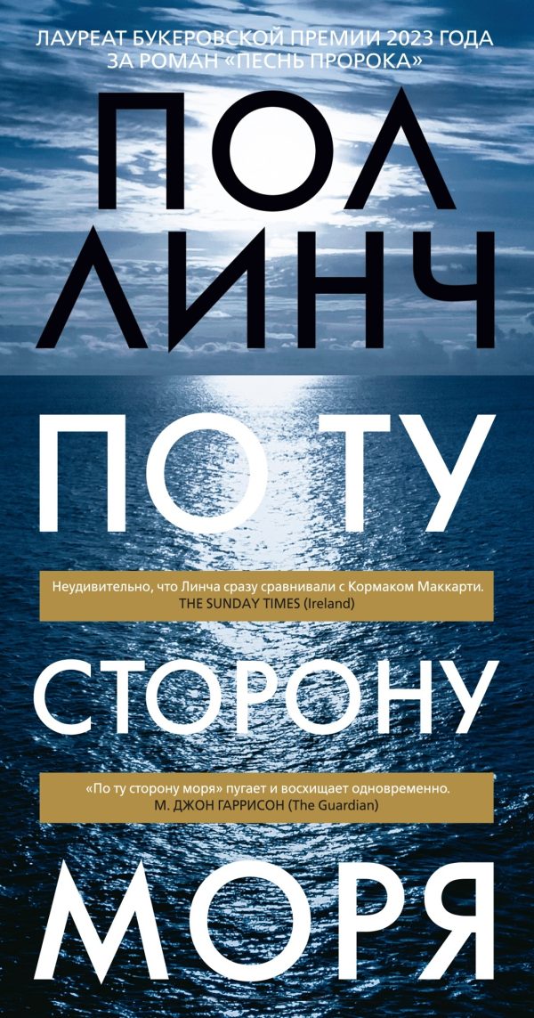 Обложка книги «По ту сторону моря»