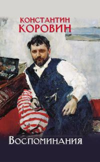 Обложка книги «Воспоминания»