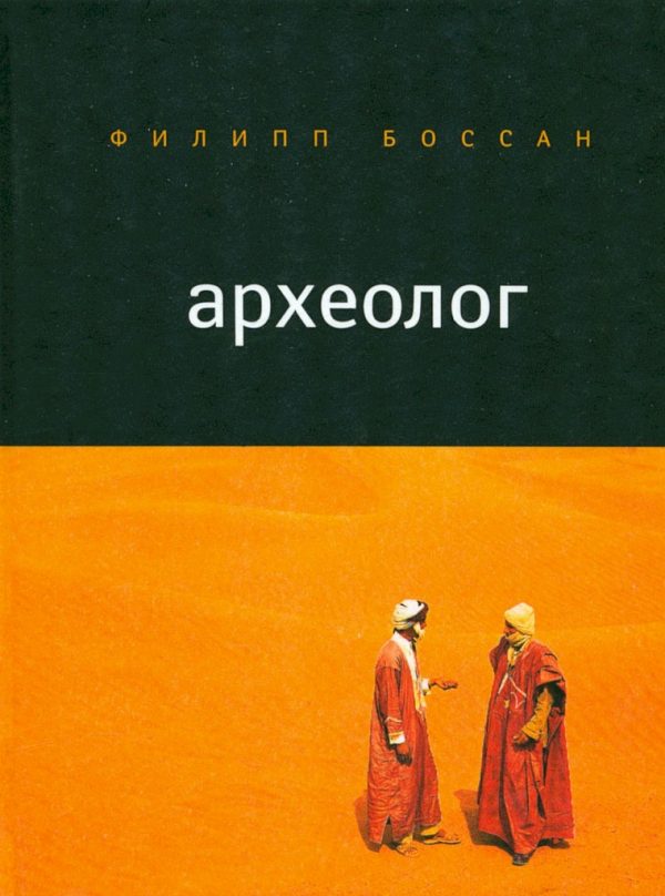 Обложка книги «Археолог»