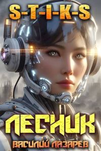 Обложка книги «И пришел Лесник! 15»