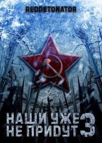 Обложка книги «Наши уже не придут 3»