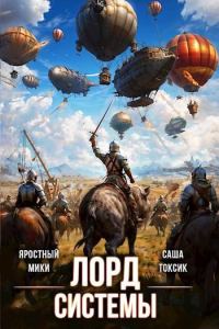 Обложка книги «Лорд Системы 18»