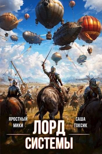 Обложка книги «Лорд Системы 18»