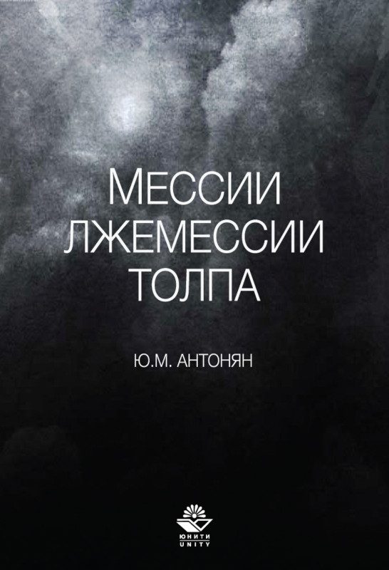Обложка книги «Мессии, лжемессии и толпа»