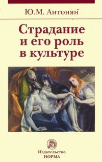 Обложка книги «Страдание и его роль в культуре»