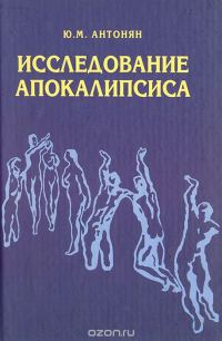 Обложка книги «Исследование Апокалипсиса»