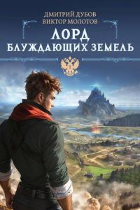Обложка книги «Лорд блуждающих земель 1»