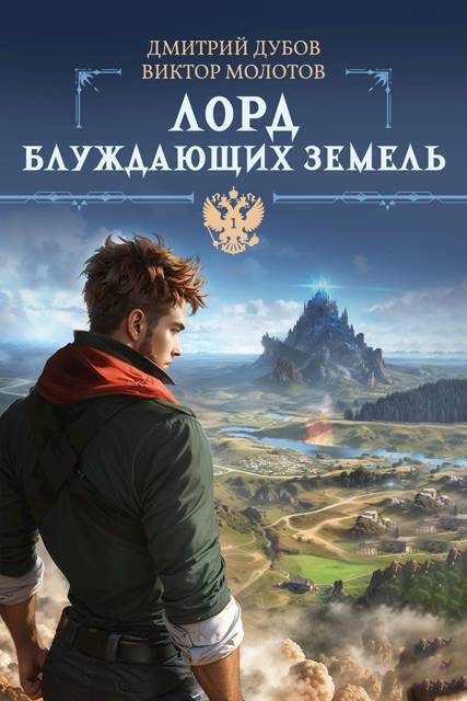 Обложка книги «Лорд блуждающих земель 1»