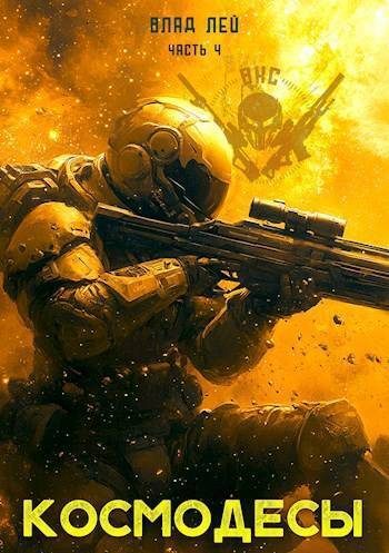 Обложка книги «Космодесы 4 (СИ)»