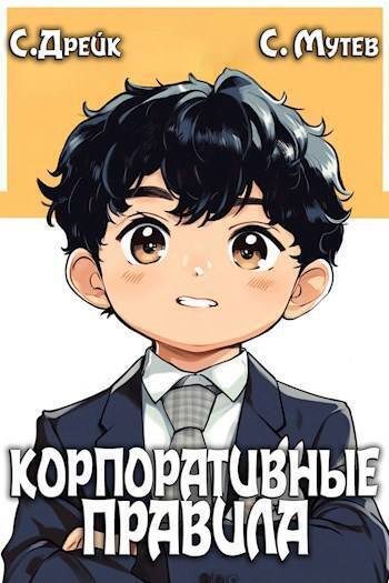 Обложка книги «Корпоративные правила»