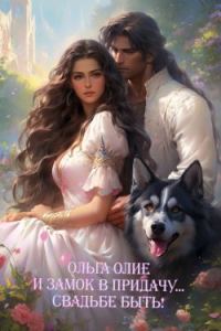 Обложка книги «И замок в придачу... Свадьбе быть!»