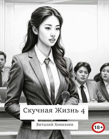 Обложка книги «Скучная Жизнь 4»