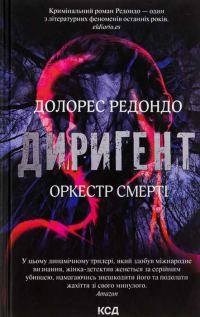 Обложка книги «Диригент»