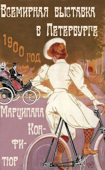 Обложка книги «Всемирная выставка в Петербурге»