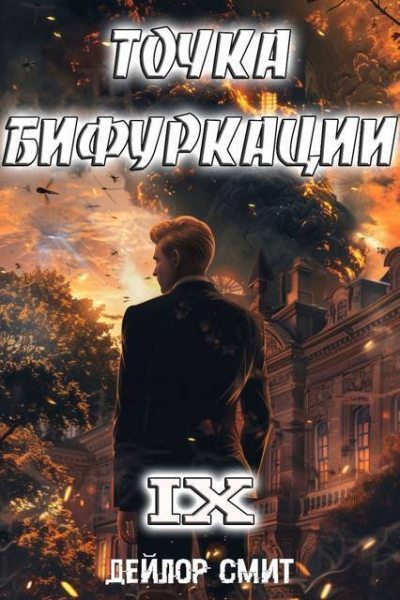 Обложка книги «Точка Бифуркации #9»
