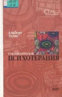 Обложка книги «Гуманистическая психотерапия: Рационально-эмоциональный подход»