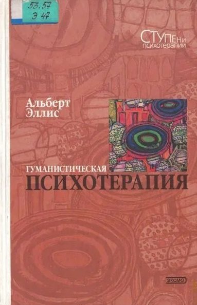 Обложка книги «Гуманистическая психотерапия: Рационально-эмоциональный подход»